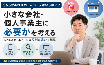 SNSとホームページの役割の違いと必要性を解説する記事のアイキャッチ画像