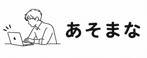 あそまな