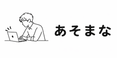 あそまな