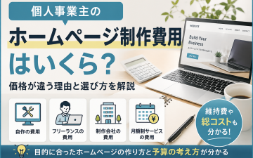 個人事業主のホームページ制作費用と選び方を解説