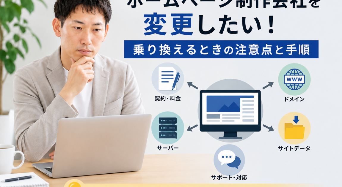 ホームページ制作会社を変更したい！乗り換える時の注意点と手順