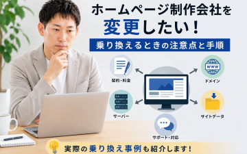 ホームページ制作会社を変更したい！乗り換える時の注意点と手順