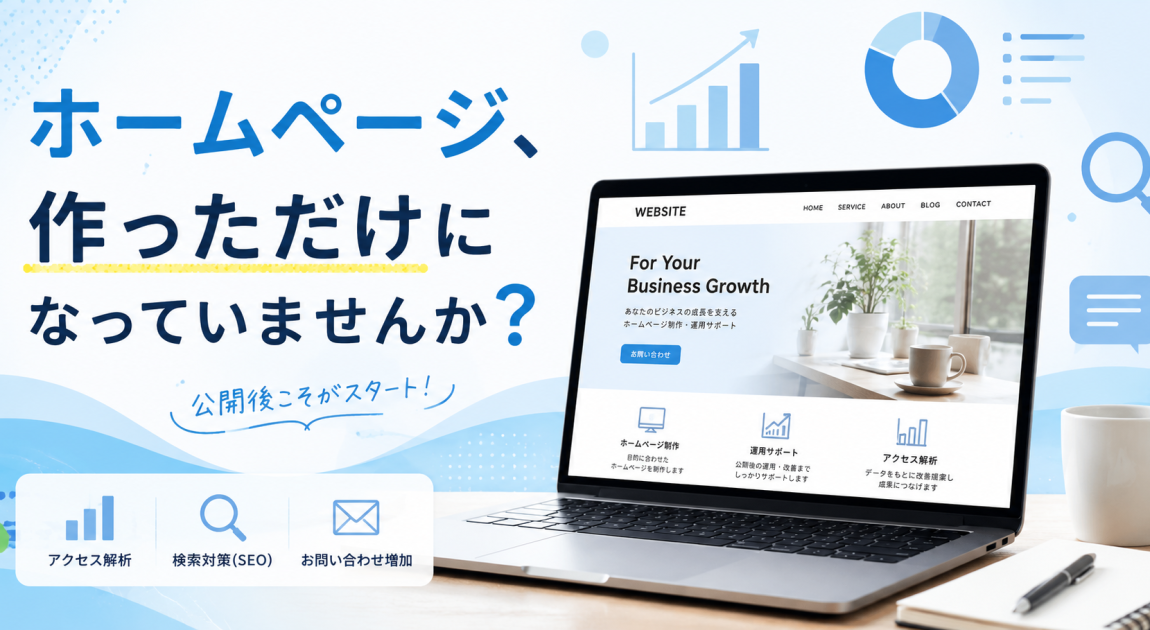 ホームページ公開後の運用とアクセス解析をイメージした画像