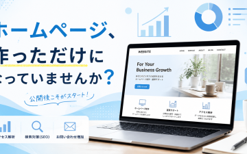 ホームページ公開後の運用とアクセス解析をイメージした画像