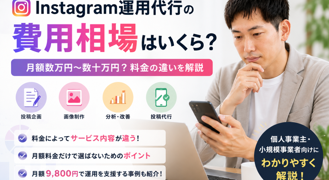 Instagram運用代行の費用相場はいくら？