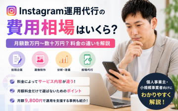 Instagram運用代行の費用相場はいくら？