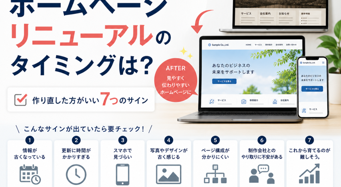 ホームページリニューアルのタイミングは？