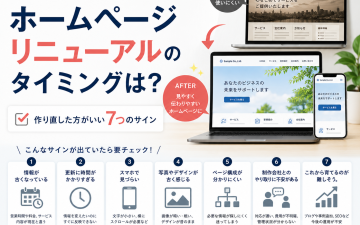 ホームページリニューアルのタイミングは？